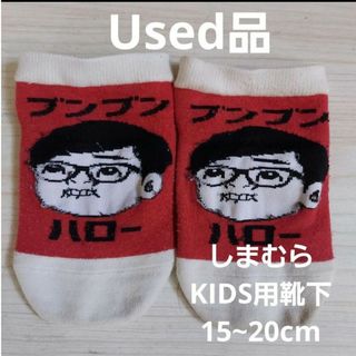 貴重なKIDS【Used】YouTuber HIKAKIN kids SOCKS(靴下/タイツ)