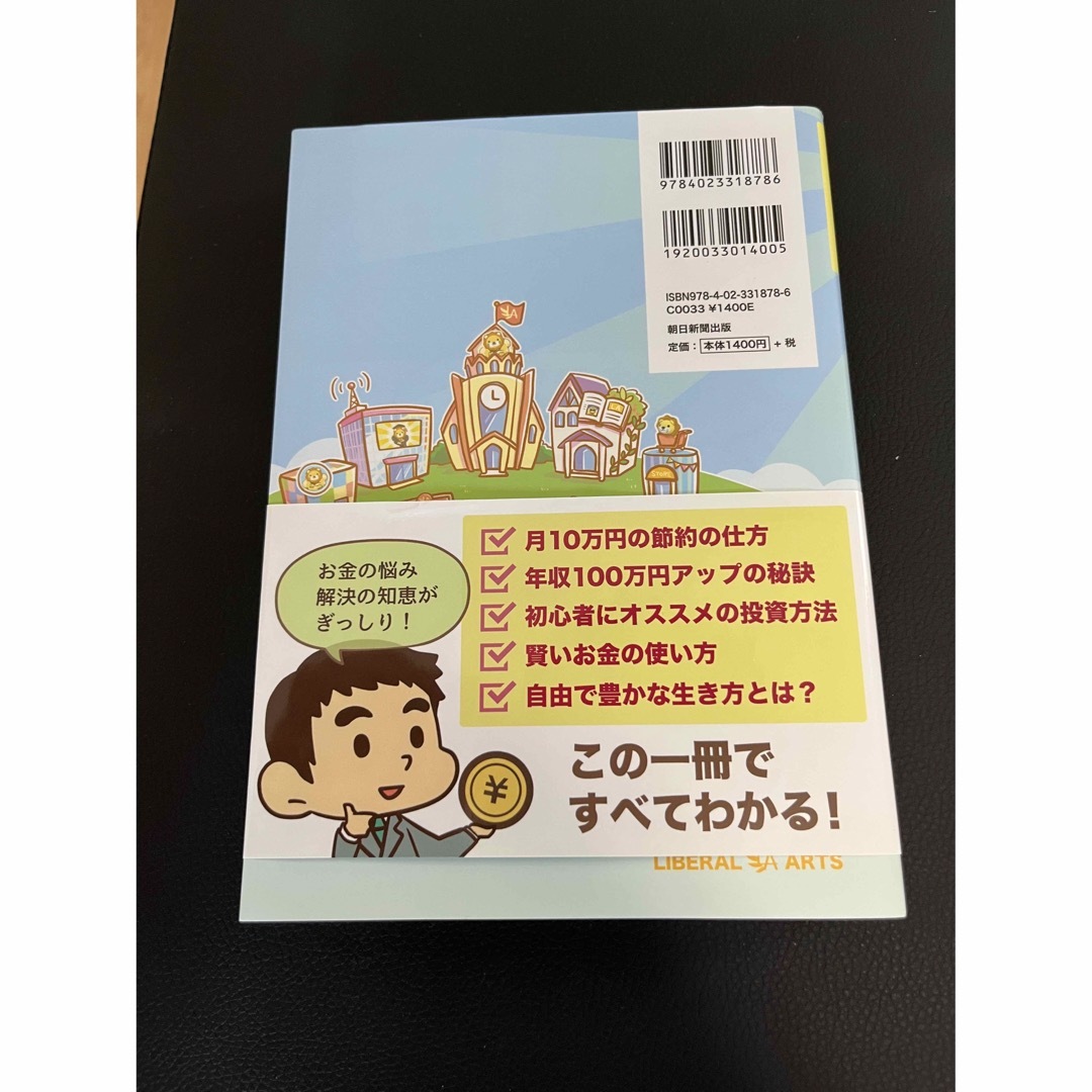 朝日新聞出版(アサヒシンブンシュッパン)の本当の自由を手に入れるお金の大学 エンタメ/ホビーの本(ビジネス/経済)の商品写真