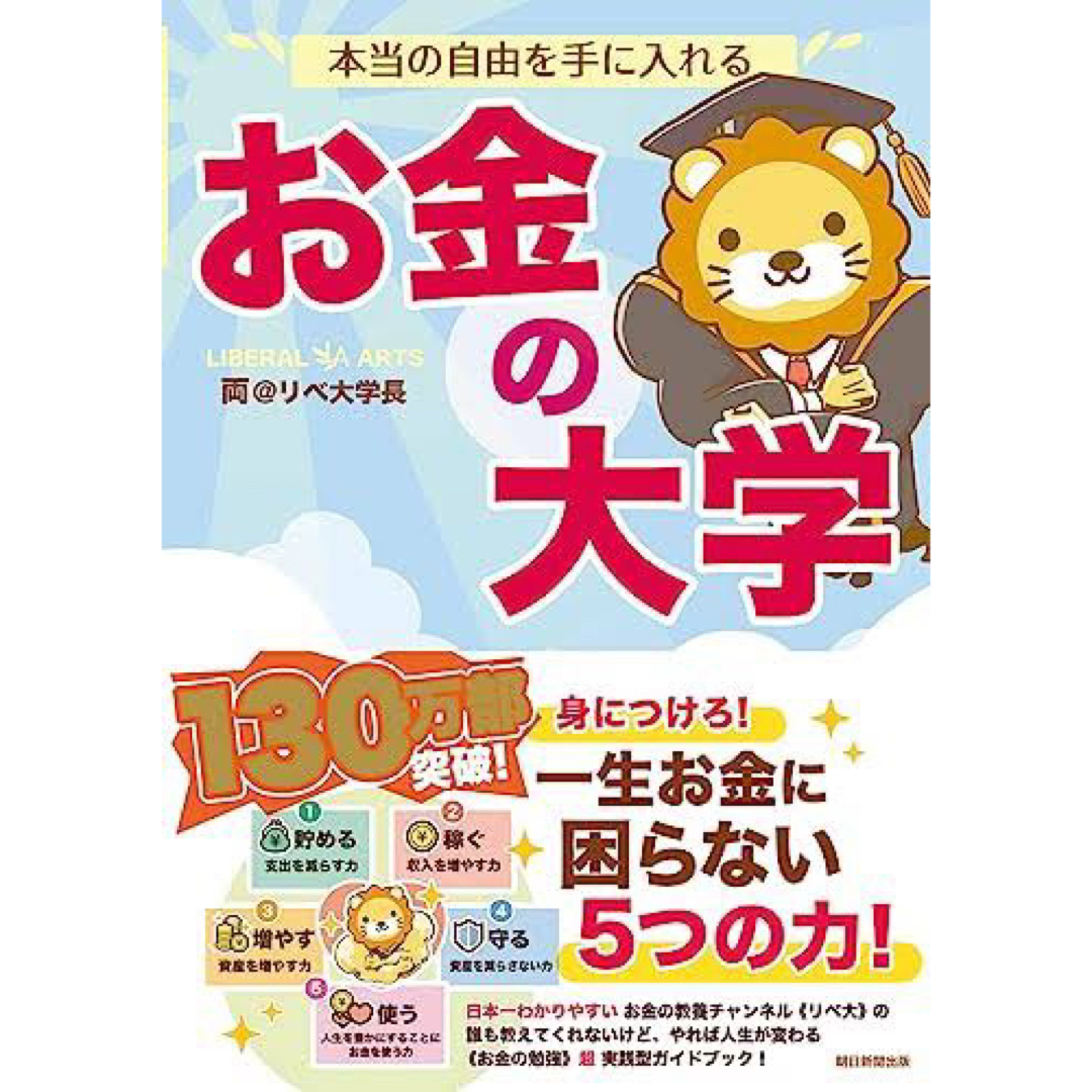 朝日新聞出版(アサヒシンブンシュッパン)の本当の自由を手に入れるお金の大学 エンタメ/ホビーの本(ビジネス/経済)の商品写真