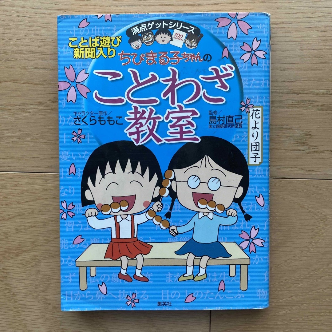 集英社(シュウエイシャ)のちびまる子ちゃんのことわざ教室  エンタメ/ホビーの本(絵本/児童書)の商品写真