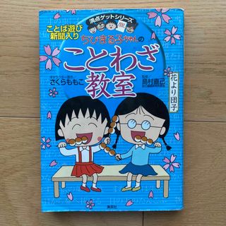 シュウエイシャ(集英社)のちびまる子ちゃんのことわざ教室 (絵本/児童書)