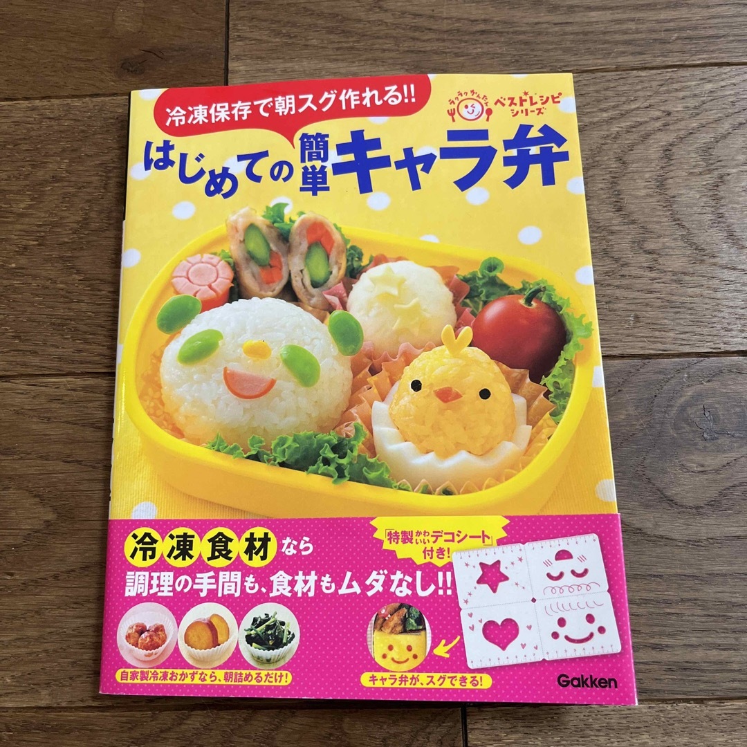 学研(ガッケン)のはじめての簡単キャラ弁 冷凍保存で朝スグ作れる！！ エンタメ/ホビーの本(料理/グルメ)の商品写真