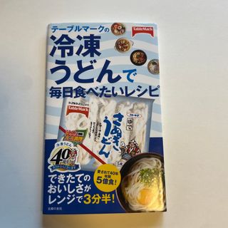 テ－ブルマ－クの冷凍うどんで毎日食べたいレシピ(料理/グルメ)