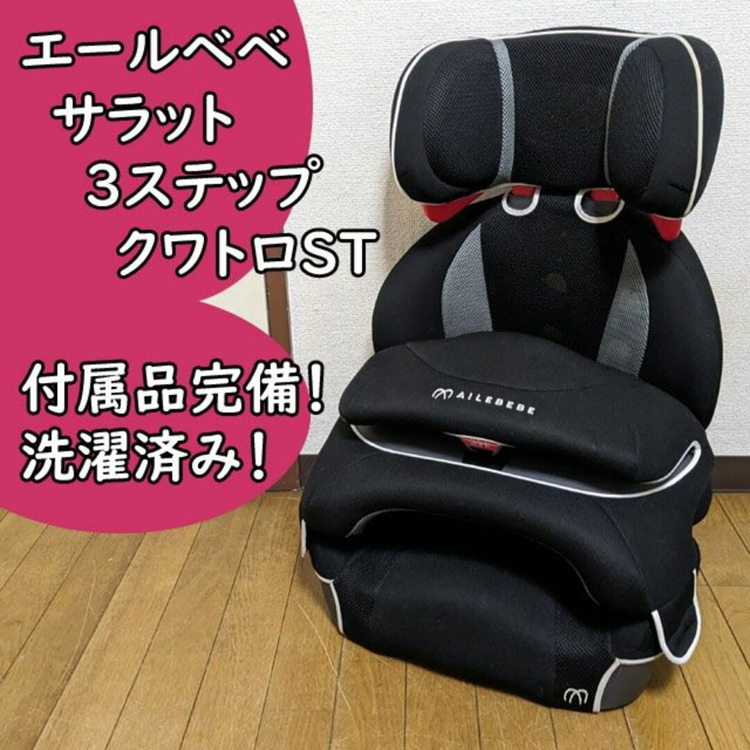 エールベベ サラット 3ステップクワトロST ジュニアシート  チャイルドシート