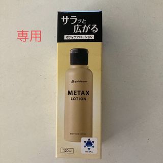 専用　新品未使用ファイテン メタックスローション120ml phiten(ボディローション/ミルク)