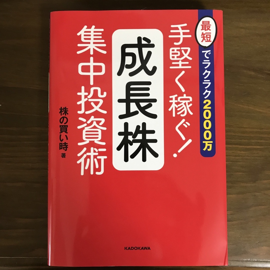 手堅く稼ぐ！成長株集中投資術 最短でラクラク２０００万 エンタメ/ホビーの本(ビジネス/経済)の商品写真