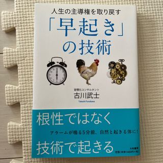 人生の主導権を取り戻す「早起き」の技術(その他)