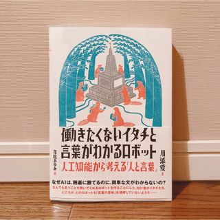 アサヒシンブンシュッパン(朝日新聞出版)の新品　働きたくないイタチと言葉がわかるロボット 人工知能から考える「人と言葉」(科学/技術)