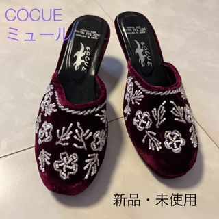 コキュ(COCUE)のCOCUE ミュール　ビーズ　コキュ(ミュール)