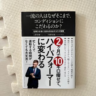 一流の人はなぜそこまで、コンディションにこだわるのか？ 仕事力を常に１２０％引き(その他)