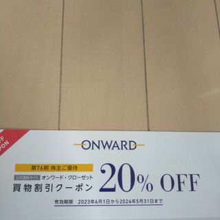 オンワード 買物20％割引券(その他)