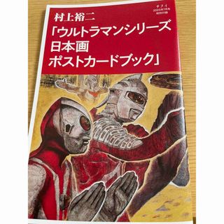 サライ七月号付録　ウルトラマンシリーズ　日本画ポストカード(アート/エンタメ/ホビー)