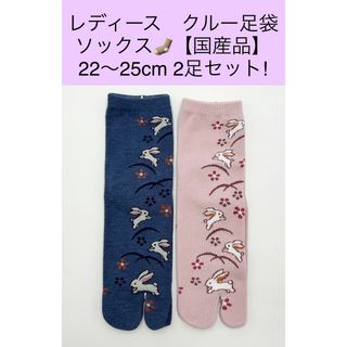 レディース クルー足袋ソックス【国産品】22〜25cm 2足セット!(ソックス)