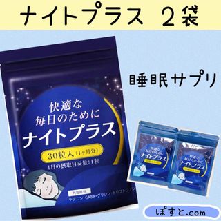 ナイトプラス 睡眠サプリ 2袋 睡眠薬 睡眠導入剤 頼らない GABA 熟睡(その他)