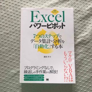 Ｅｘｃｅｌパワーピボット ７つのステップでデータ集計・分析を「自動化」する本(コンピュータ/IT)