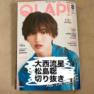 QLAP!  2023年8月号　大西流星×松島聡　切り抜き(音楽/芸能)