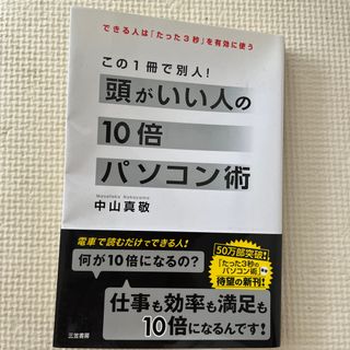 頭がいい人の１０倍パソコン術(その他)