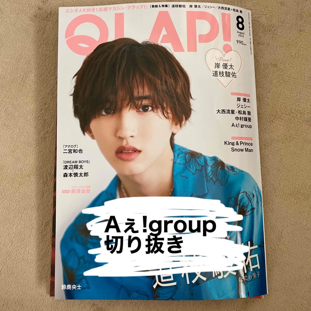QLAP!  2023年8月号　Aぇ!group 切り抜き エンタメ/ホビーの雑誌(音楽/芸能)の商品写真