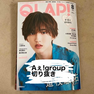 QLAP!  2023年8月号　Aぇ!group 切り抜き(音楽/芸能)