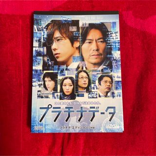 二宮和也『プラチナデータ初回限定豪華盤』(日本映画)