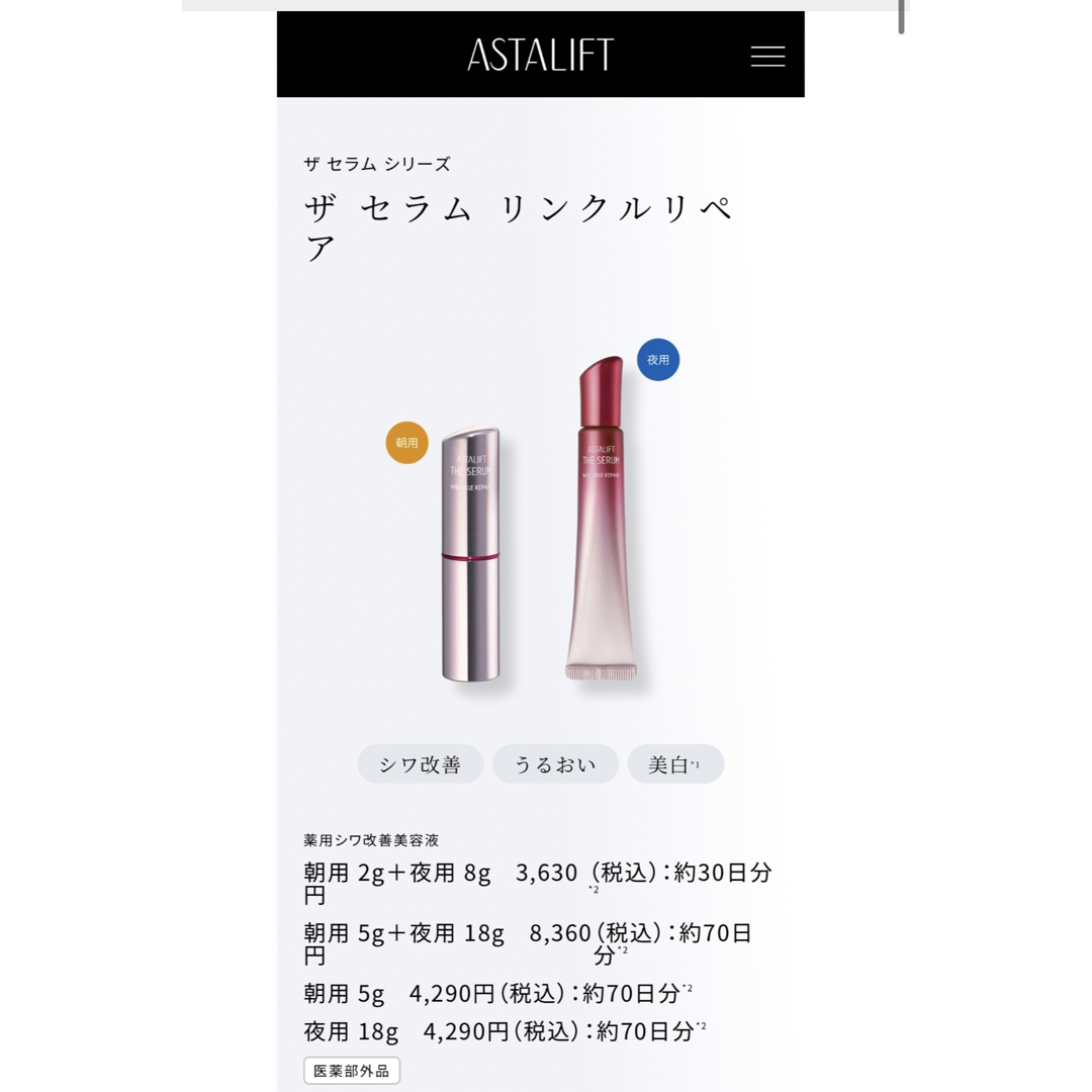 ASTALIFT(アスタリフト)の新品 アスタリフト ザ セラム リンクルリペア 薬用シワ改善美容液 朝用 夜用 コスメ/美容のスキンケア/基礎化粧品(美容液)の商品写真