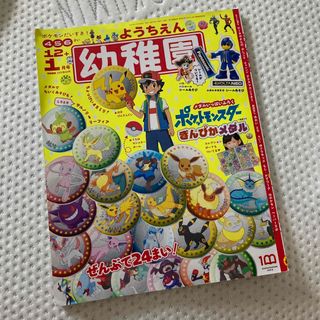 ショウガクカン(小学館)の幼稚園 2023年 01月号(絵本/児童書)