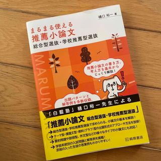 まるまる使える推薦小論文 総合型選抜・学校推薦型選抜(語学/参考書)