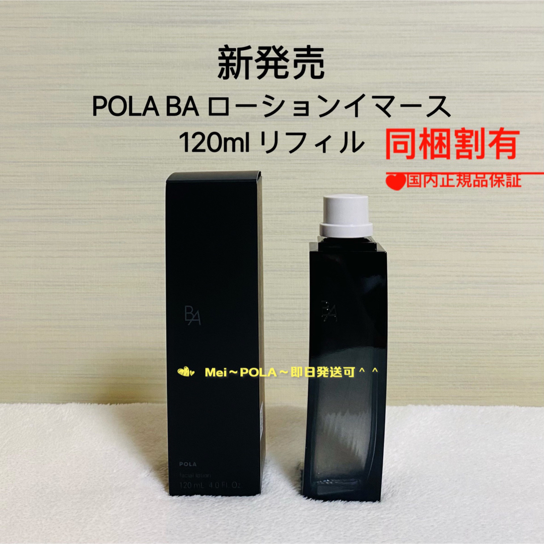 POLA - ミント 様 専用 BA ローションイマース 120ml リフィル(詰替用