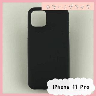 【匿名配送】新品未使用iPhone 11 Pro シンプルソフトケース ブラック(iPhoneケース)