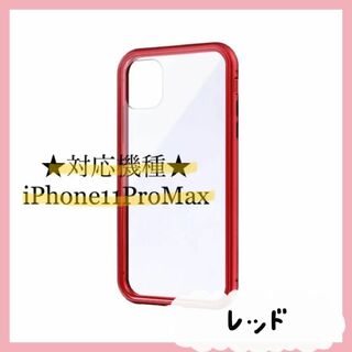 【匿名配送】新品未使用iPhone 11 Pro Max ガラス＆アルミレッド(iPhoneケース)