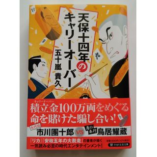 天保十四年のキャリーオーバー(その他)