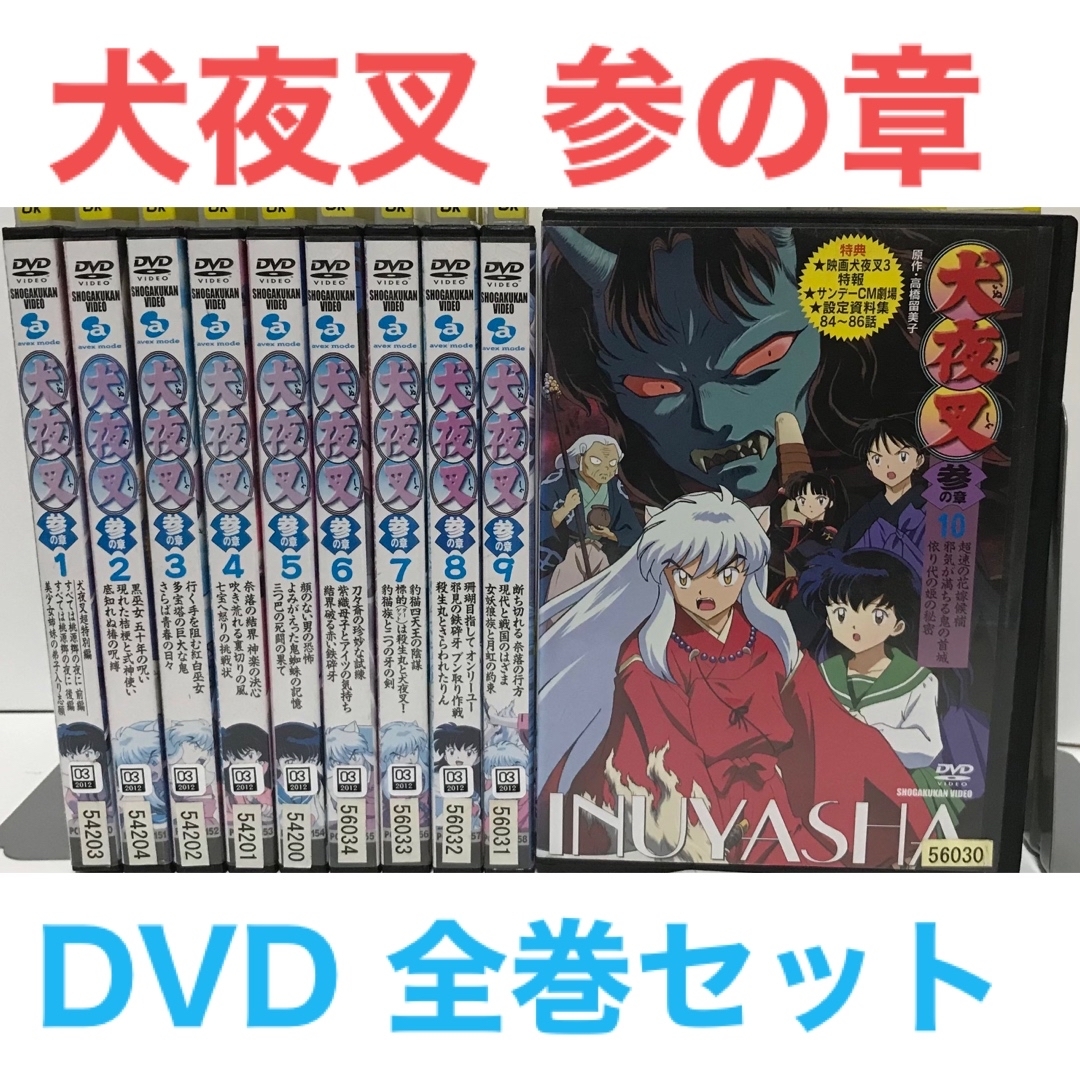 TVアニメ『犬夜叉 参の章』DVD 全巻セット 全10巻 | フリマアプリ ラクマ TVアニメ『犬夜叉 参の章』DVD 全巻セット 全10巻 | フリマアプリ ラクマ