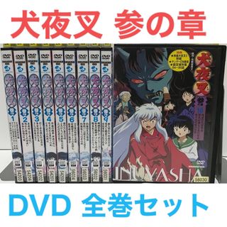 TVアニメ『犬夜叉 参の章』DVD 全巻セット　全10巻