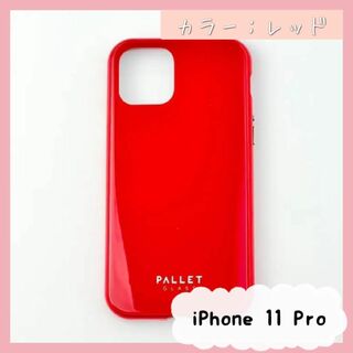 【匿名配送】新品未使用iPhone 11 Pro ガラスハイブリッドケースレッド(iPhoneケース)