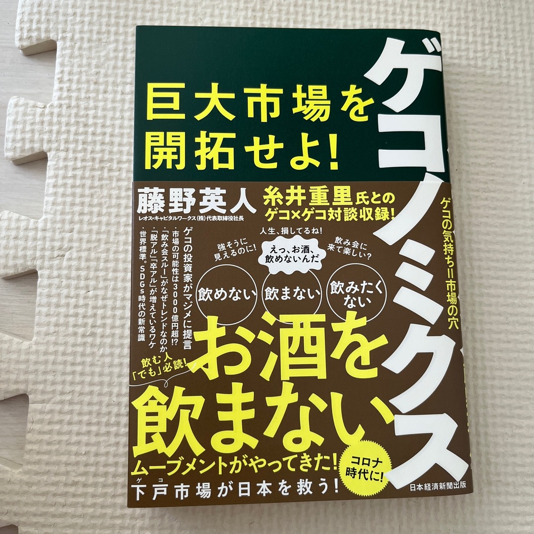 ゲコノミクス 巨大市場を開拓せよ！ エンタメ/ホビーの本(ビジネス/経済)の商品写真