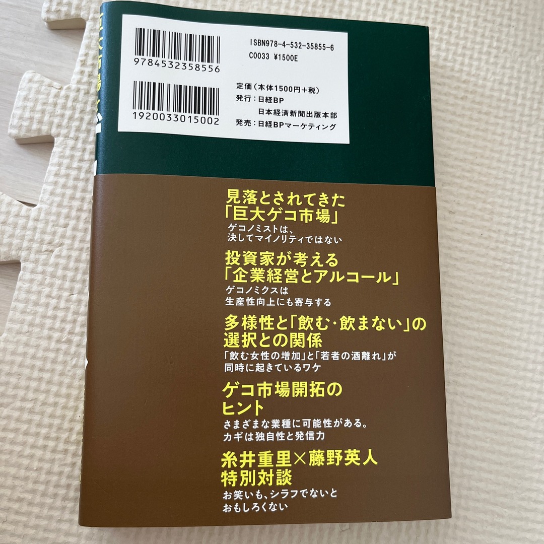 ゲコノミクス 巨大市場を開拓せよ！ エンタメ/ホビーの本(ビジネス/経済)の商品写真