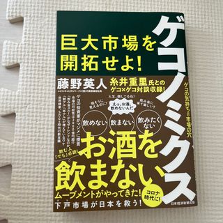 ゲコノミクス 巨大市場を開拓せよ！(ビジネス/経済)