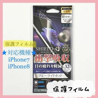 【匿名配送】iPhone 8/7 保護フィルム高光沢ブルーライトカット衝撃吸収(保護フィルム)