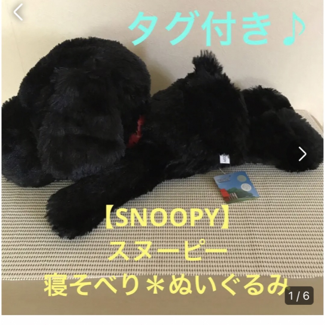 SNOOPY(スヌーピー)の★タグ付き♪ 【SNOOPY】スヌーピー　寝そべり＊ブラック★約65cm★ エンタメ/ホビーのおもちゃ/ぬいぐるみ(ぬいぐるみ)の商品写真