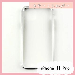 【匿名配送】新品　未使用iPhone 11 Pro ガラス＆アルミケースシルバー(iPhoneケース)