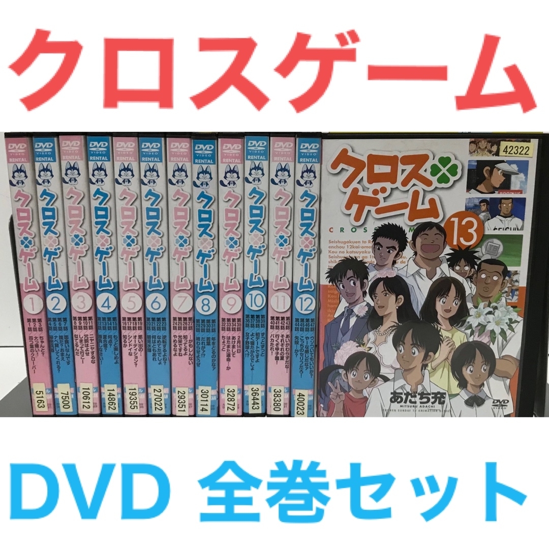 TVアニメ『クロスゲーム』DVD 全巻セット　全13巻　全50話　あだち充