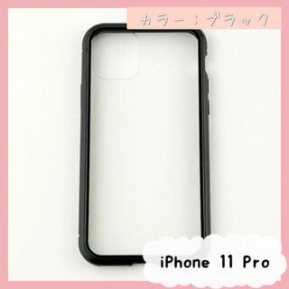 【匿名配送】新品　未使用iPhone 11 Pro ガラス＆アルミケースブラック(iPhoneケース)