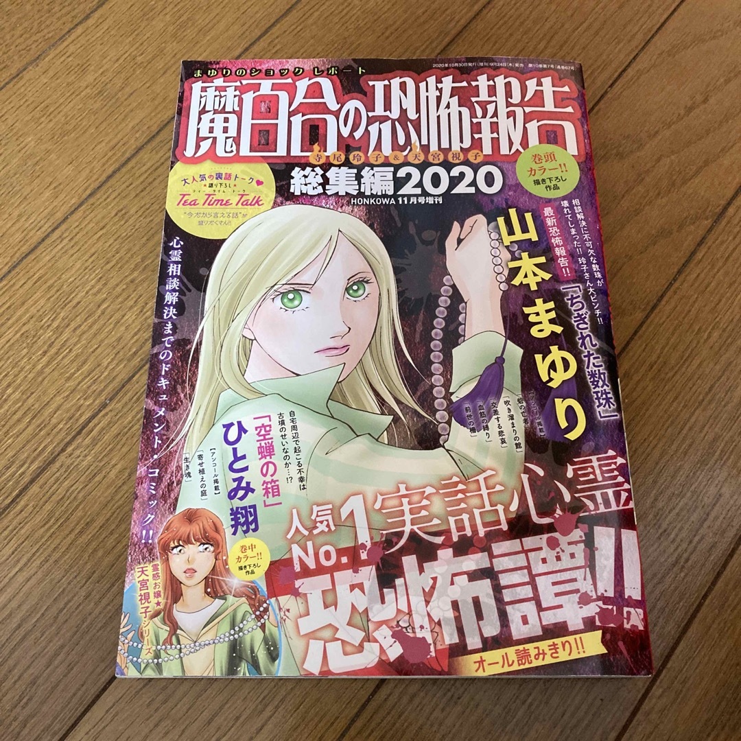 朝日新聞出版(アサヒシンブンシュッパン)の魔百合の恐怖報告総集編 2020 2020年 11月号 エンタメ/ホビーの漫画(漫画雑誌)の商品写真