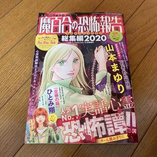 アサヒシンブンシュッパン(朝日新聞出版)の魔百合の恐怖報告総集編 2020 2020年 11月号(漫画雑誌)