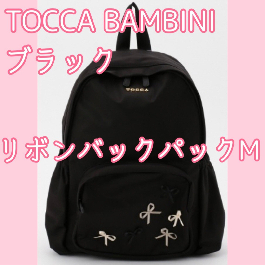 トッカバンビーニTOCCA リボンバックパックM リュックサック ブラック