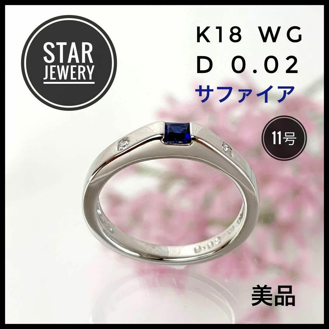 STAR JEWELRY スターモチーフ サファイア リング・指輪 K18WG レディース