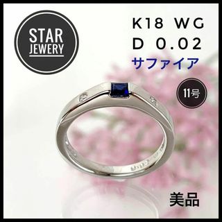 スタージュエリー(STAR JEWELRY)のスタージュエリー K18 WG D0.02ct サファイア リング 11号 美品(リング(指輪))