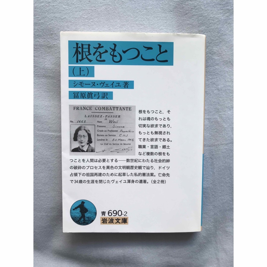 岩波書店(イワナミショテン)の根をもつこと 上 エンタメ/ホビーの本(人文/社会)の商品写真