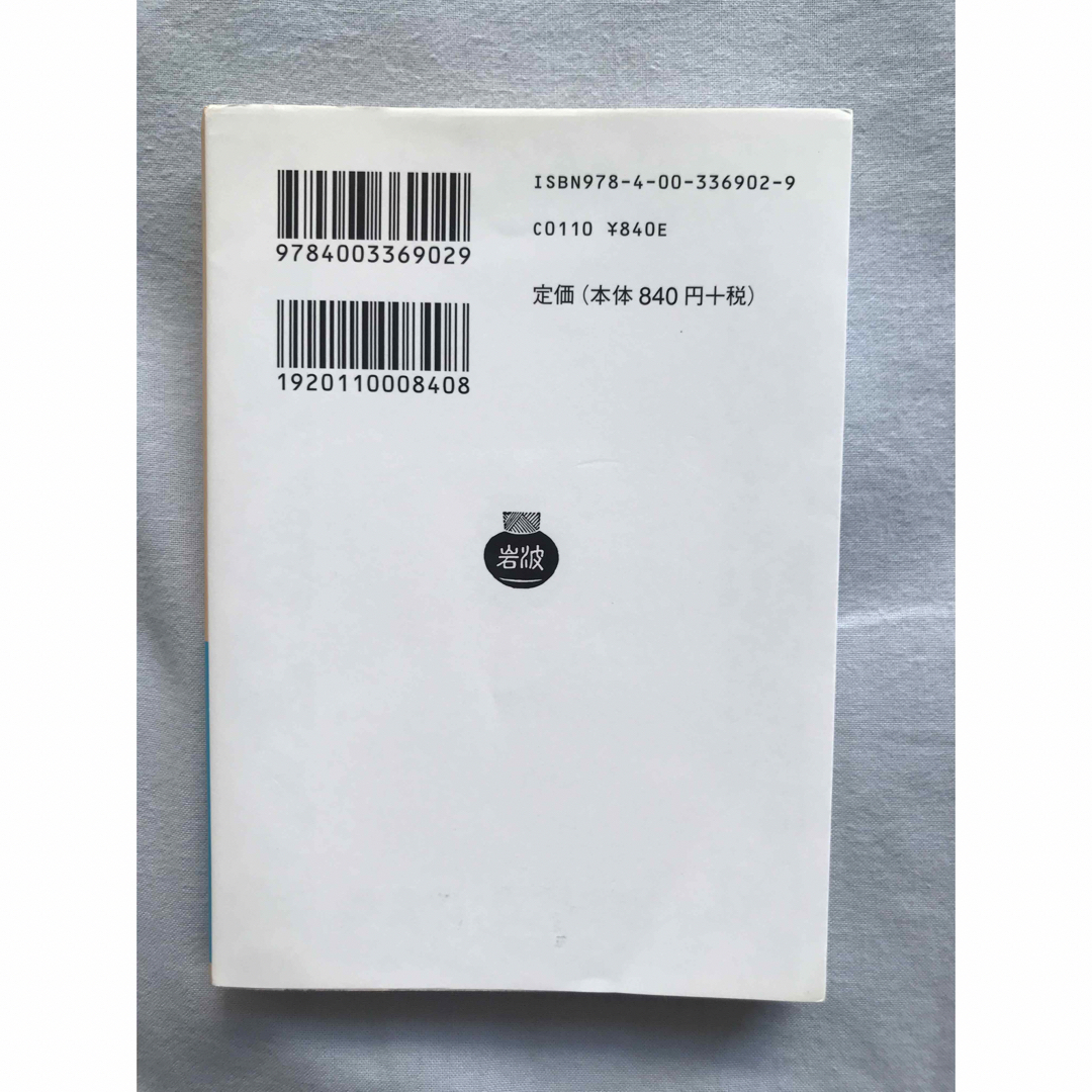 岩波書店(イワナミショテン)の根をもつこと 上 エンタメ/ホビーの本(人文/社会)の商品写真