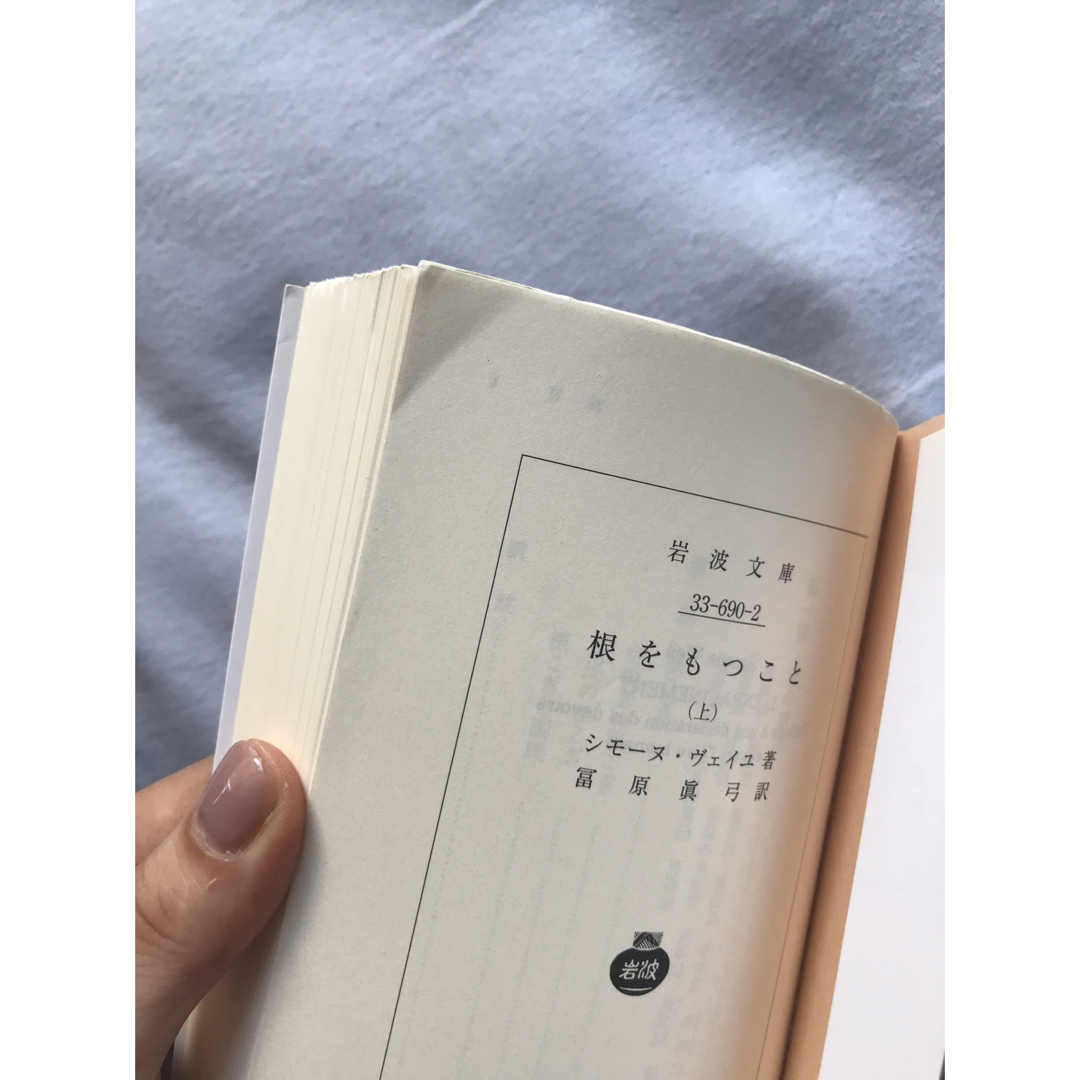 岩波書店(イワナミショテン)の根をもつこと 上 エンタメ/ホビーの本(人文/社会)の商品写真